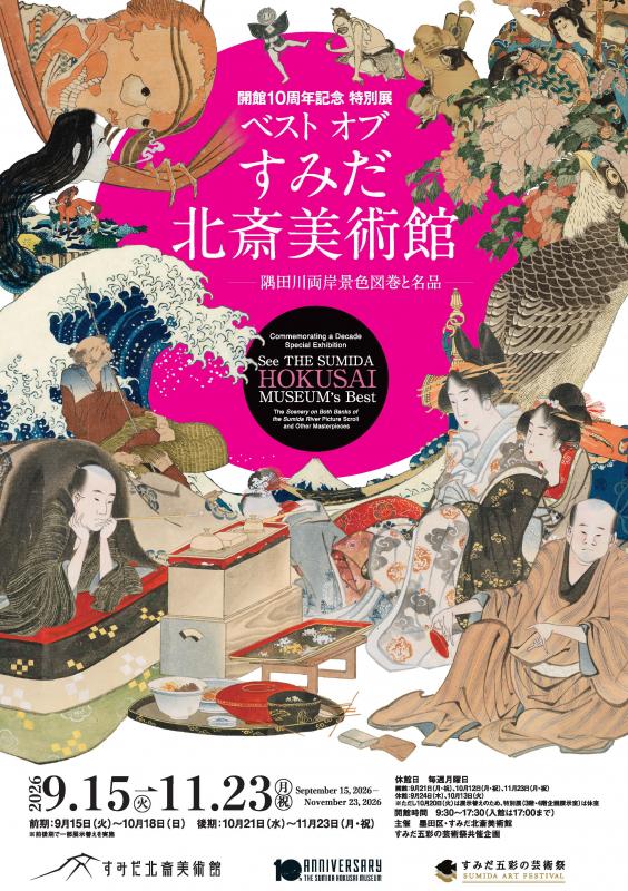 ベスト オブ すみだ北斎美術館