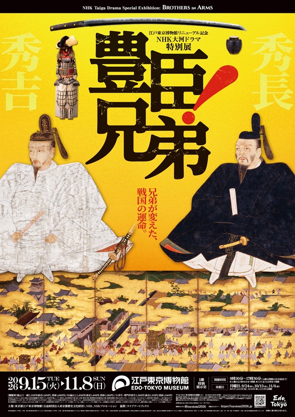NHK大河ドラマ特別展 豊臣兄弟！