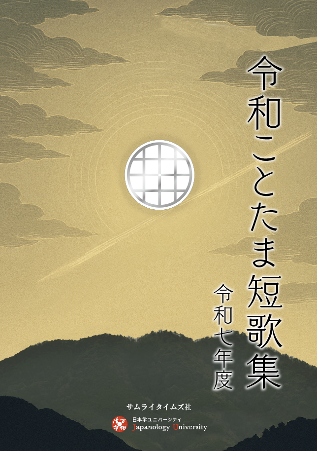 令和ことたま短歌集